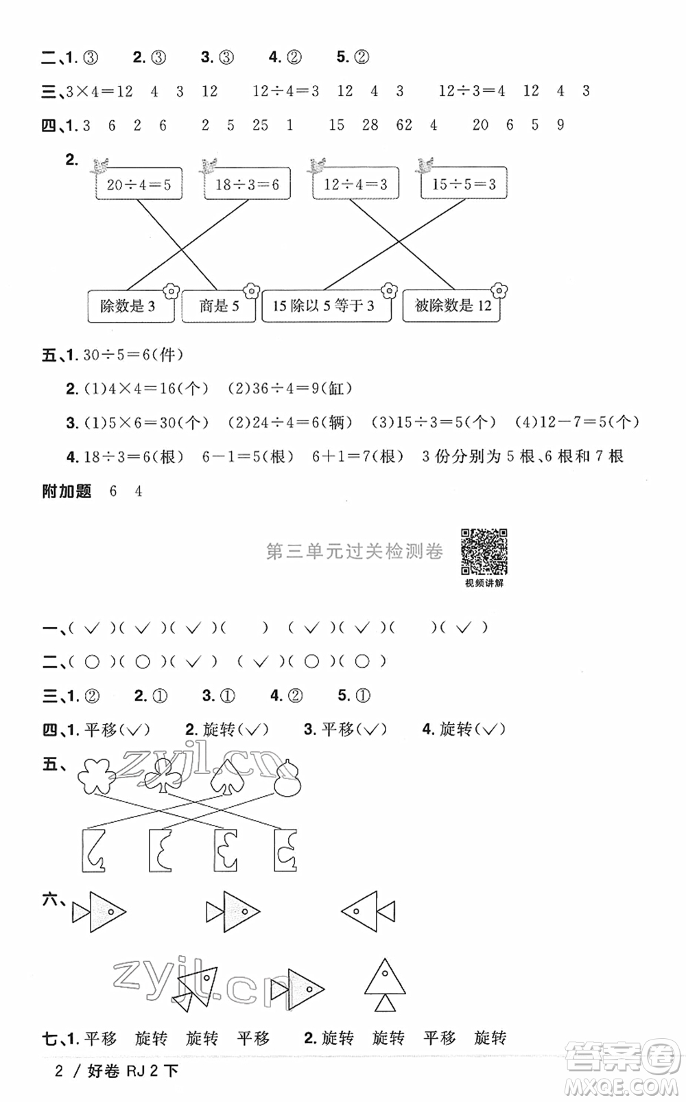 江西教育出版社2022陽光同學(xué)一線名師全優(yōu)好卷單元標(biāo)準(zhǔn)卷+期末復(fù)習(xí)卷二年級(jí)數(shù)學(xué)下冊RJ人教版答案