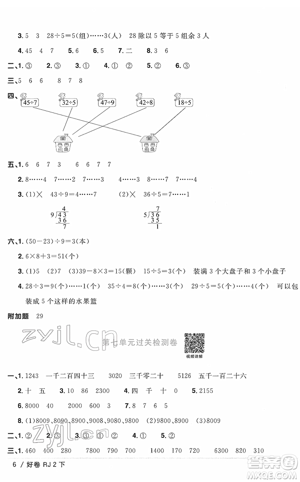 江西教育出版社2022陽光同學(xué)一線名師全優(yōu)好卷單元標(biāo)準(zhǔn)卷+期末復(fù)習(xí)卷二年級(jí)數(shù)學(xué)下冊RJ人教版答案