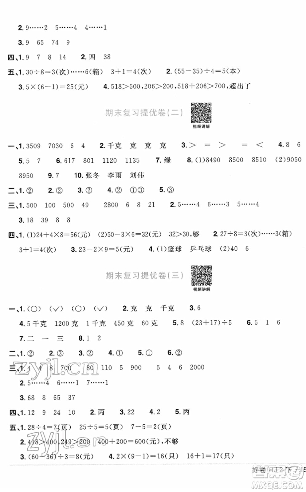 江西教育出版社2022陽光同學(xué)一線名師全優(yōu)好卷單元標(biāo)準(zhǔn)卷+期末復(fù)習(xí)卷二年級(jí)數(shù)學(xué)下冊RJ人教版答案