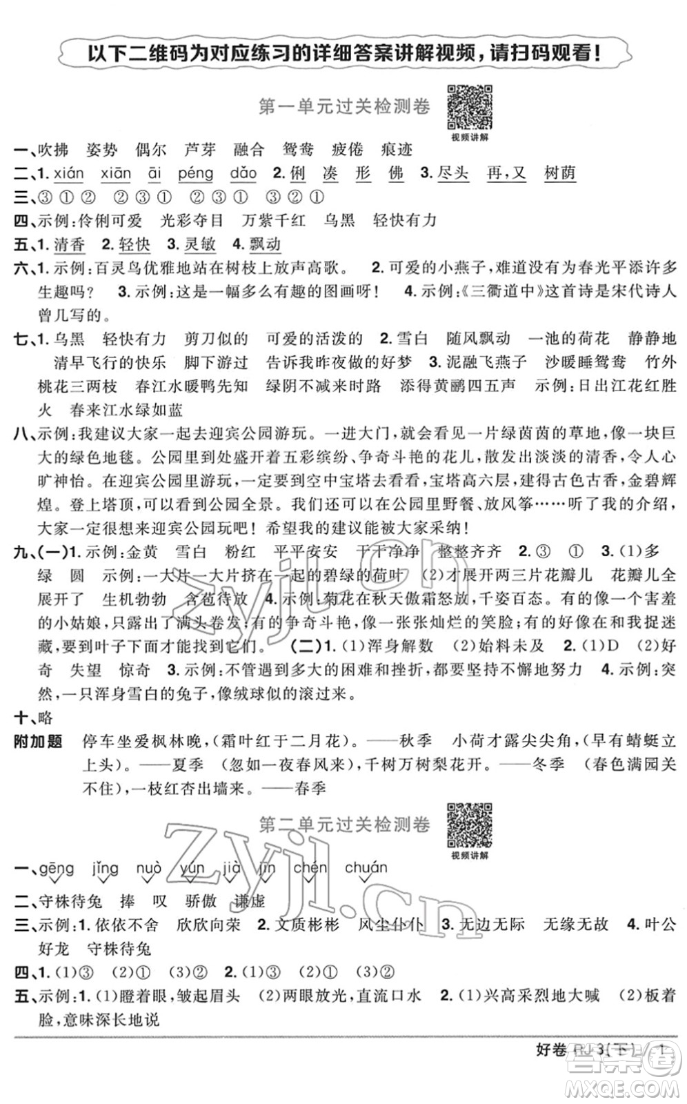 江西教育出版社2022陽光同學(xué)一線名師全優(yōu)好卷單元標(biāo)準(zhǔn)卷+期末復(fù)習(xí)卷三年級(jí)語文下冊(cè)RJ人教版答案