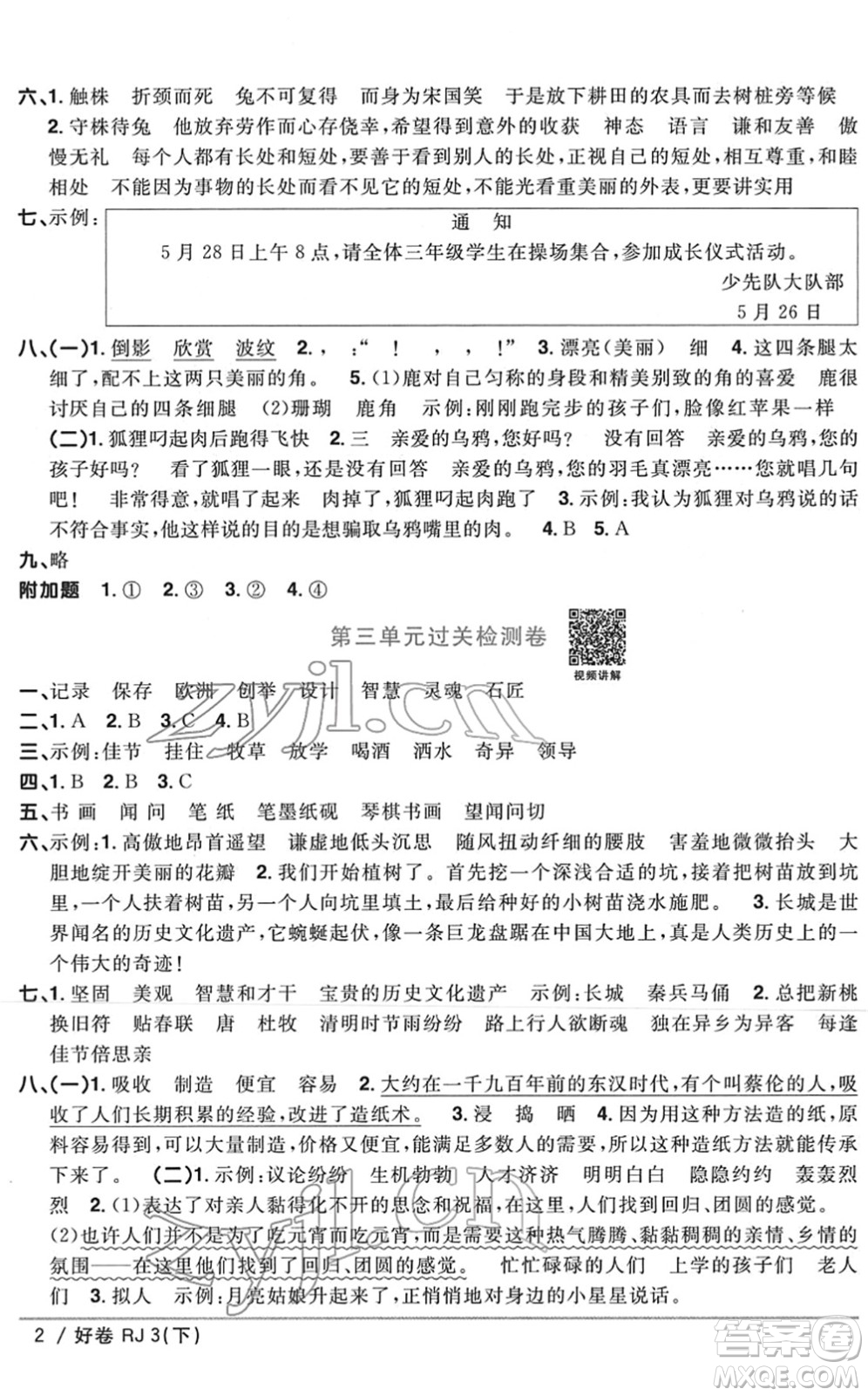 江西教育出版社2022陽光同學(xué)一線名師全優(yōu)好卷單元標(biāo)準(zhǔn)卷+期末復(fù)習(xí)卷三年級(jí)語文下冊(cè)RJ人教版答案