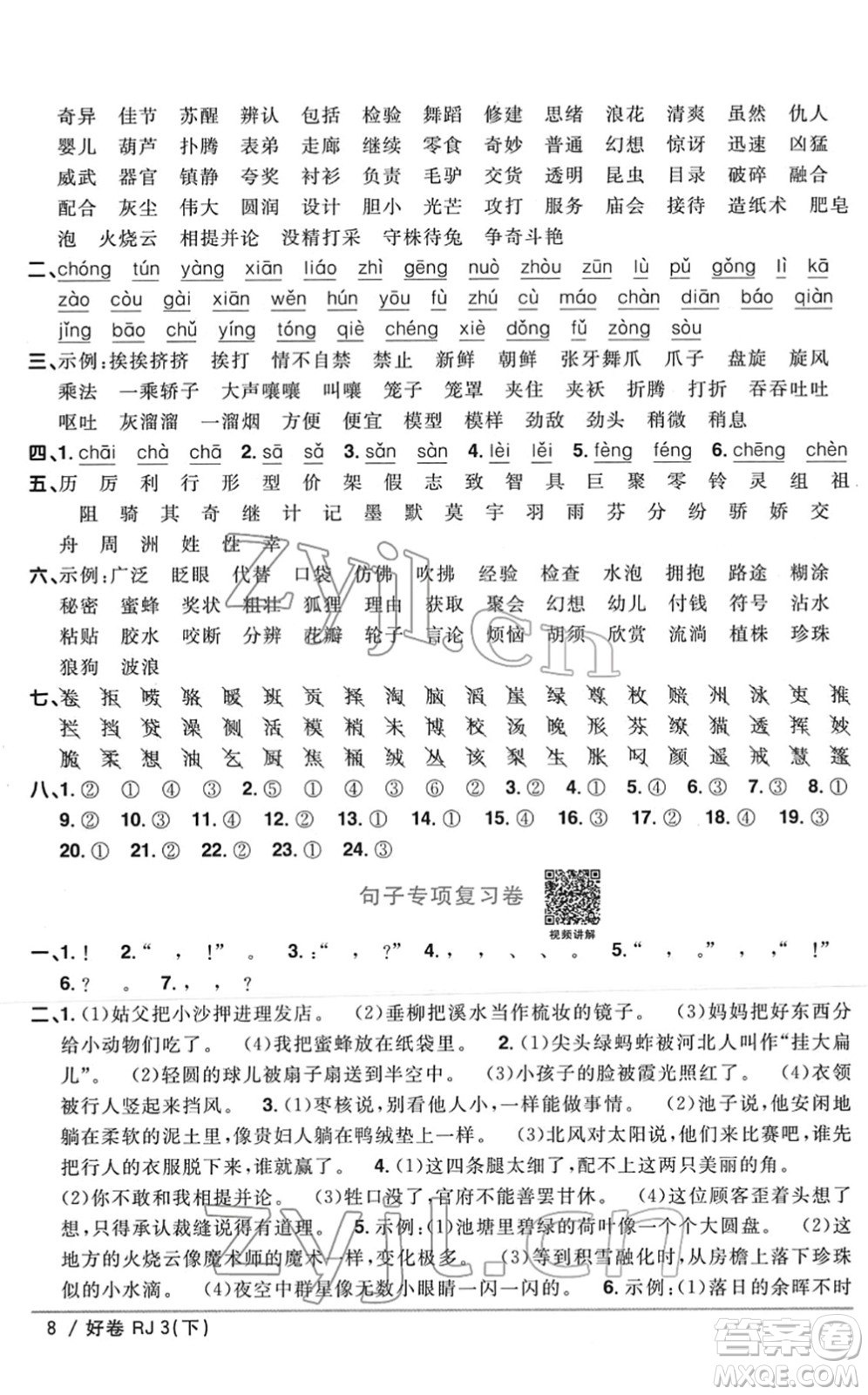 江西教育出版社2022陽光同學(xué)一線名師全優(yōu)好卷單元標(biāo)準(zhǔn)卷+期末復(fù)習(xí)卷三年級(jí)語文下冊(cè)RJ人教版答案