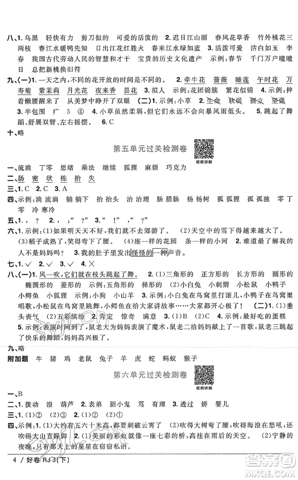 江西教育出版社2022陽光同學(xué)一線名師全優(yōu)好卷單元標(biāo)準(zhǔn)卷+期末復(fù)習(xí)卷三年級(jí)語文下冊(cè)RJ人教版答案