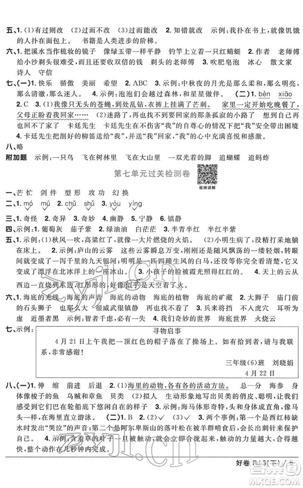 江西教育出版社2022陽光同學(xué)一線名師全優(yōu)好卷單元標(biāo)準(zhǔn)卷+期末復(fù)習(xí)卷三年級(jí)語文下冊(cè)RJ人教版答案