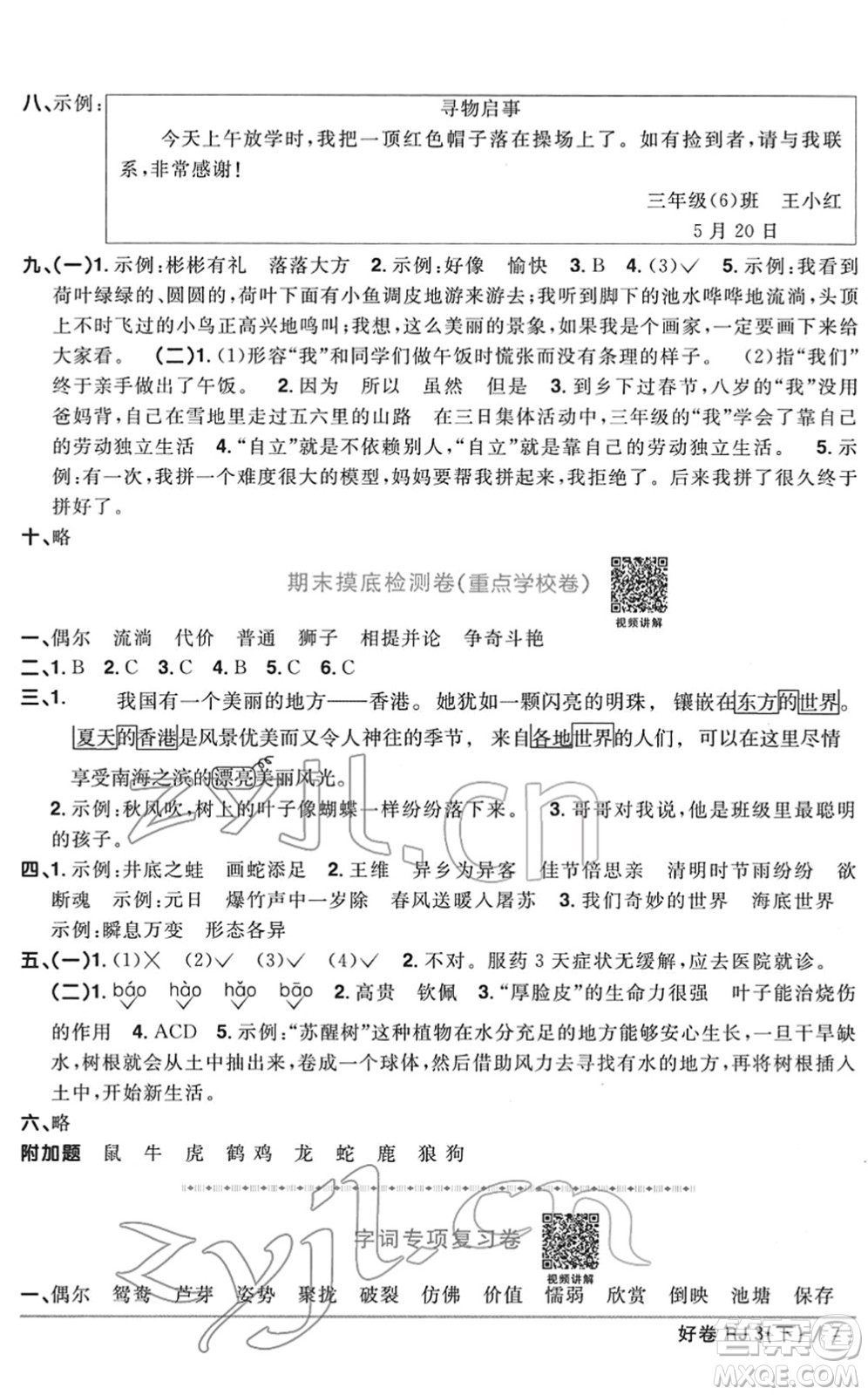 江西教育出版社2022陽光同學(xué)一線名師全優(yōu)好卷單元標(biāo)準(zhǔn)卷+期末復(fù)習(xí)卷三年級(jí)語文下冊(cè)RJ人教版答案