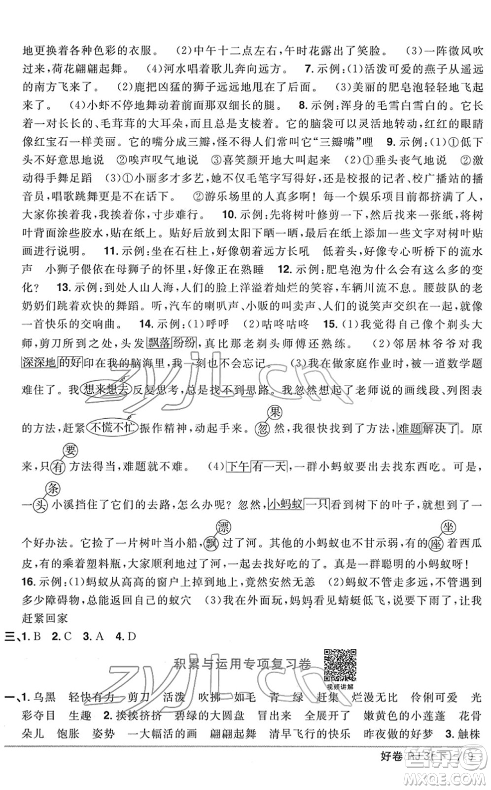 江西教育出版社2022陽光同學(xué)一線名師全優(yōu)好卷單元標(biāo)準(zhǔn)卷+期末復(fù)習(xí)卷三年級(jí)語文下冊(cè)RJ人教版答案