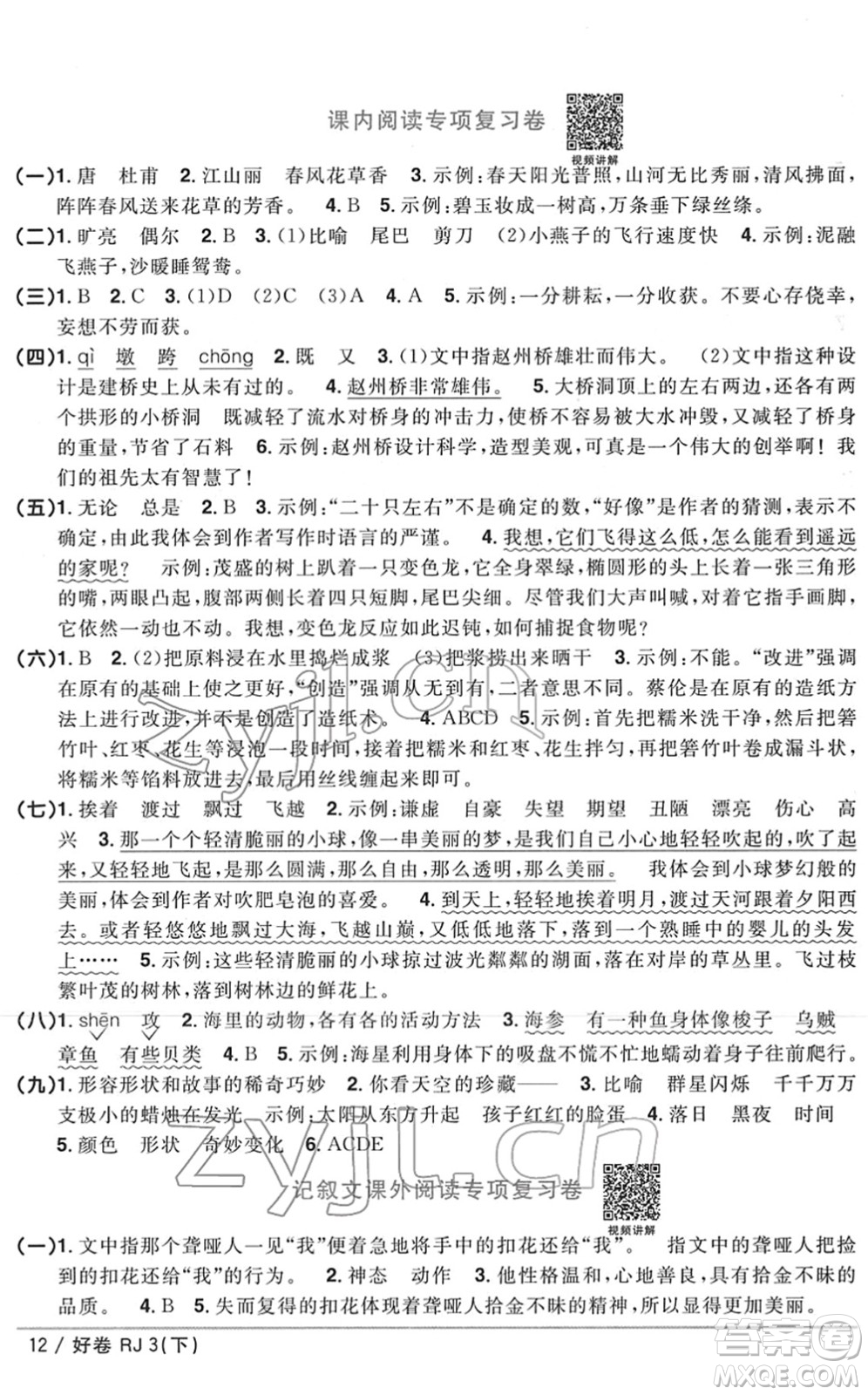 江西教育出版社2022陽光同學(xué)一線名師全優(yōu)好卷單元標(biāo)準(zhǔn)卷+期末復(fù)習(xí)卷三年級(jí)語文下冊(cè)RJ人教版答案