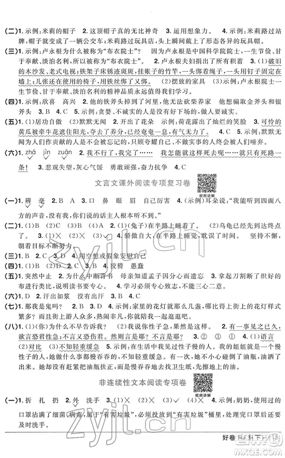 江西教育出版社2022陽光同學(xué)一線名師全優(yōu)好卷單元標(biāo)準(zhǔn)卷+期末復(fù)習(xí)卷三年級(jí)語文下冊(cè)RJ人教版答案