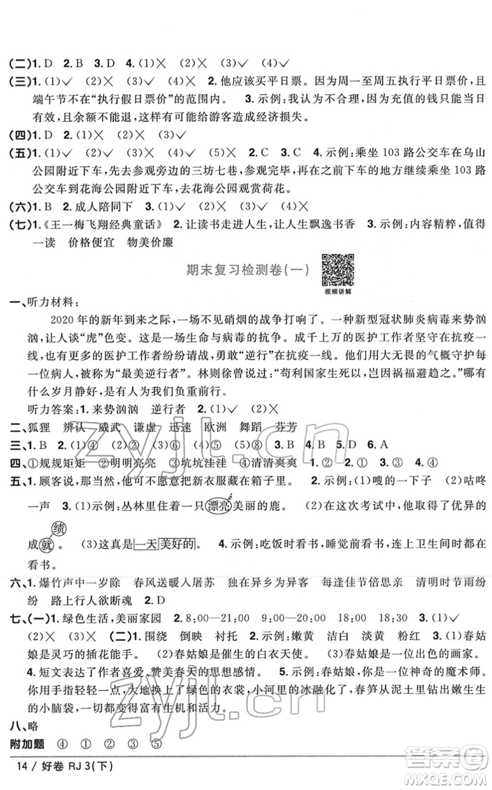 江西教育出版社2022陽光同學(xué)一線名師全優(yōu)好卷單元標(biāo)準(zhǔn)卷+期末復(fù)習(xí)卷三年級(jí)語文下冊(cè)RJ人教版答案