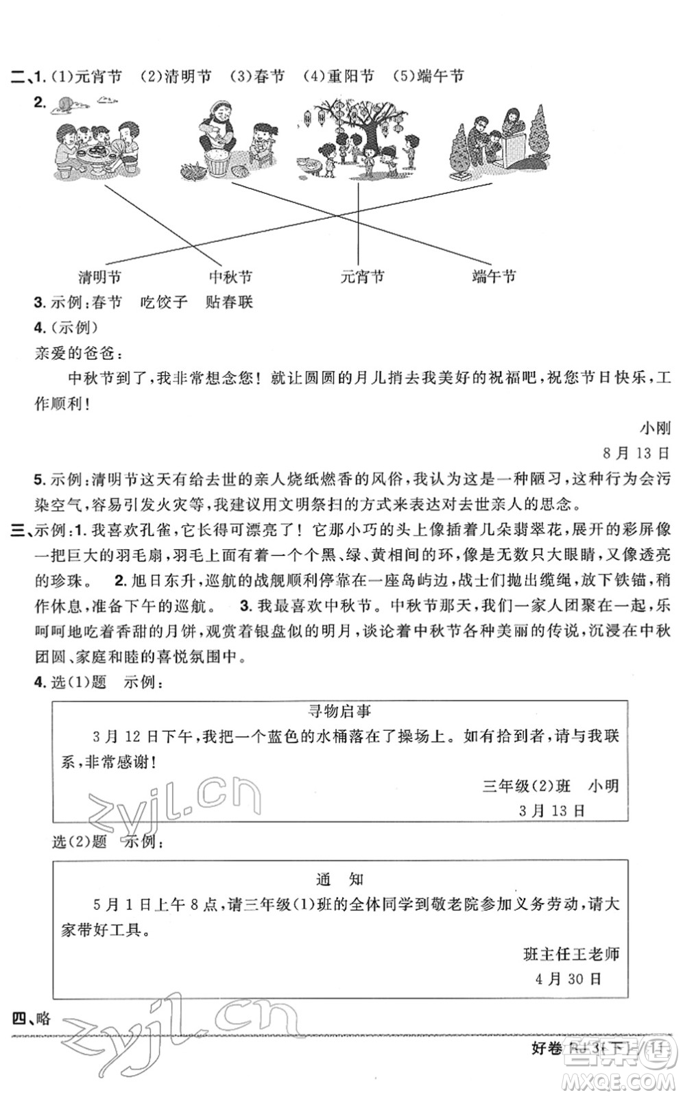 江西教育出版社2022陽光同學(xué)一線名師全優(yōu)好卷單元標(biāo)準(zhǔn)卷+期末復(fù)習(xí)卷三年級(jí)語文下冊(cè)RJ人教版答案