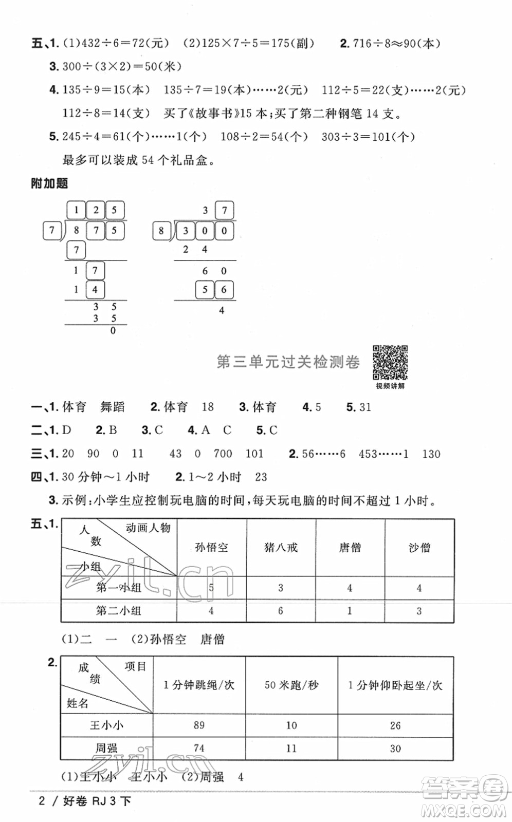 江西教育出版社2022陽光同學(xué)一線名師全優(yōu)好卷單元標(biāo)準(zhǔn)卷+期末復(fù)習(xí)卷三年級(jí)數(shù)學(xué)下冊(cè)RJ人教版答案