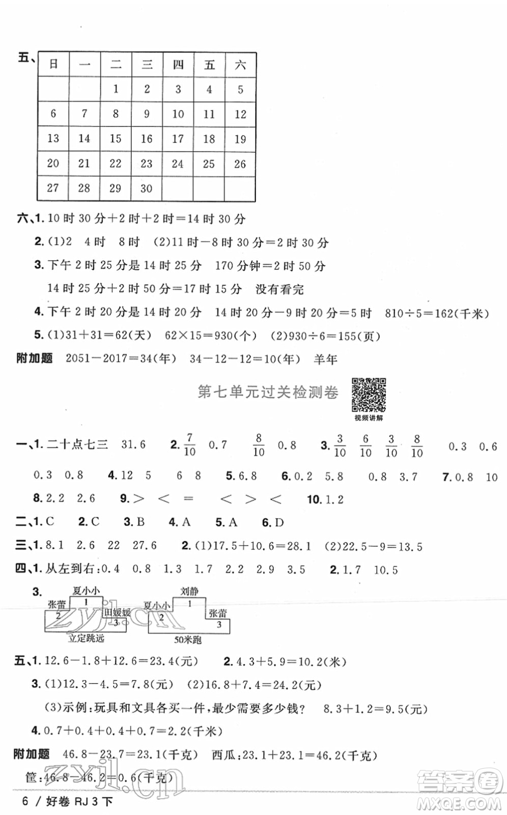 江西教育出版社2022陽光同學(xué)一線名師全優(yōu)好卷單元標(biāo)準(zhǔn)卷+期末復(fù)習(xí)卷三年級(jí)數(shù)學(xué)下冊(cè)RJ人教版答案