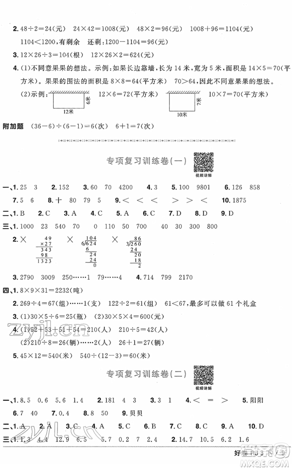 江西教育出版社2022陽光同學(xué)一線名師全優(yōu)好卷單元標(biāo)準(zhǔn)卷+期末復(fù)習(xí)卷三年級(jí)數(shù)學(xué)下冊(cè)RJ人教版答案