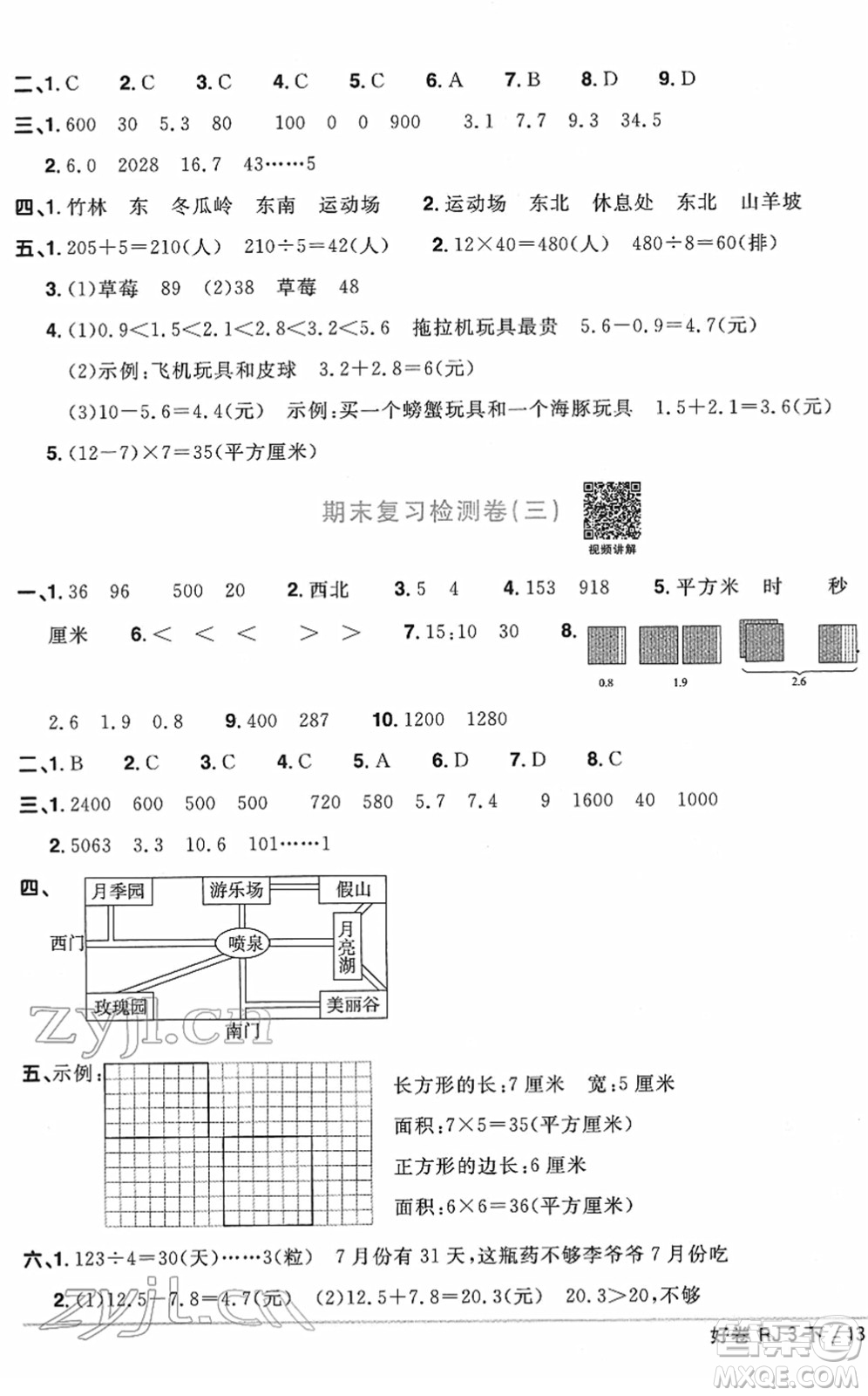 江西教育出版社2022陽光同學(xué)一線名師全優(yōu)好卷單元標(biāo)準(zhǔn)卷+期末復(fù)習(xí)卷三年級(jí)數(shù)學(xué)下冊(cè)RJ人教版答案