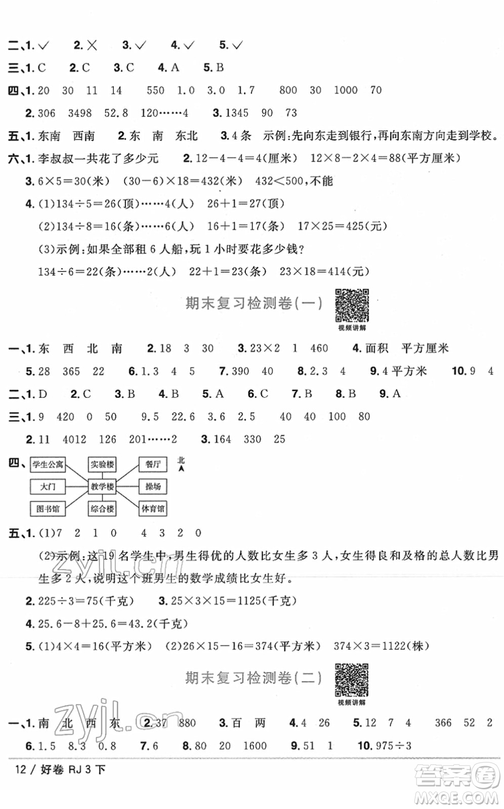 江西教育出版社2022陽光同學(xué)一線名師全優(yōu)好卷單元標(biāo)準(zhǔn)卷+期末復(fù)習(xí)卷三年級(jí)數(shù)學(xué)下冊(cè)RJ人教版答案