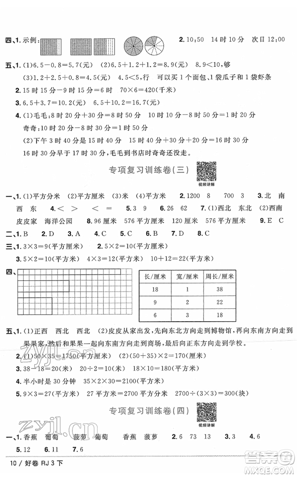 江西教育出版社2022陽光同學(xué)一線名師全優(yōu)好卷單元標(biāo)準(zhǔn)卷+期末復(fù)習(xí)卷三年級(jí)數(shù)學(xué)下冊(cè)RJ人教版答案