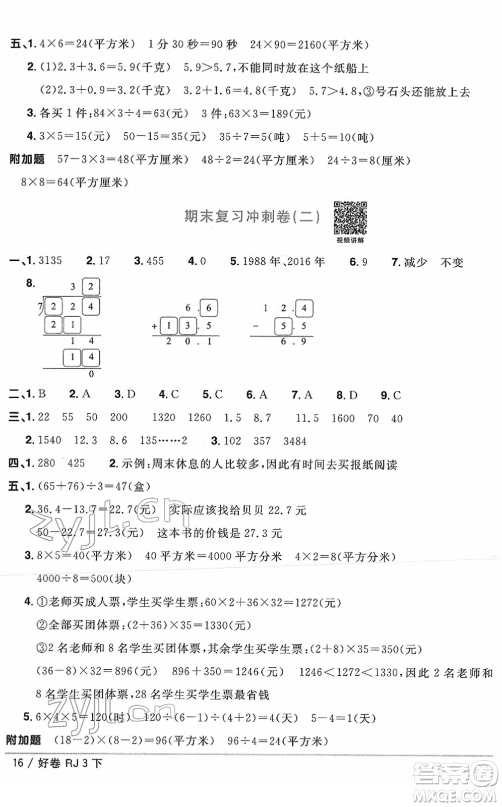 江西教育出版社2022陽光同學(xué)一線名師全優(yōu)好卷單元標(biāo)準(zhǔn)卷+期末復(fù)習(xí)卷三年級(jí)數(shù)學(xué)下冊(cè)RJ人教版答案