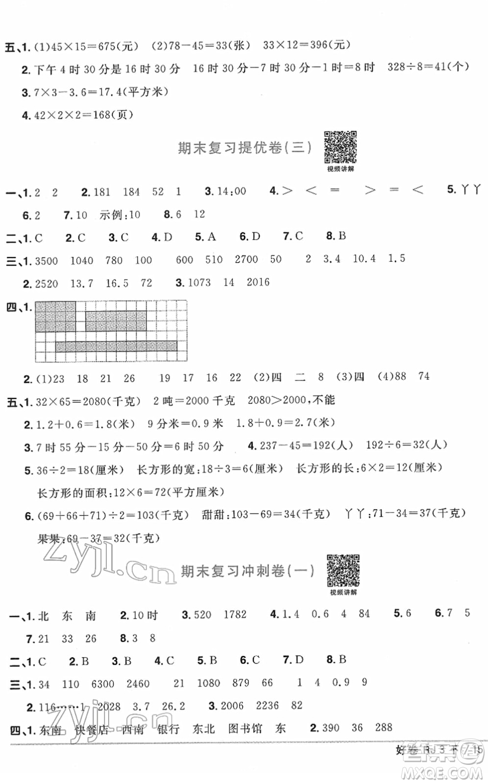 江西教育出版社2022陽光同學(xué)一線名師全優(yōu)好卷單元標(biāo)準(zhǔn)卷+期末復(fù)習(xí)卷三年級(jí)數(shù)學(xué)下冊(cè)RJ人教版答案