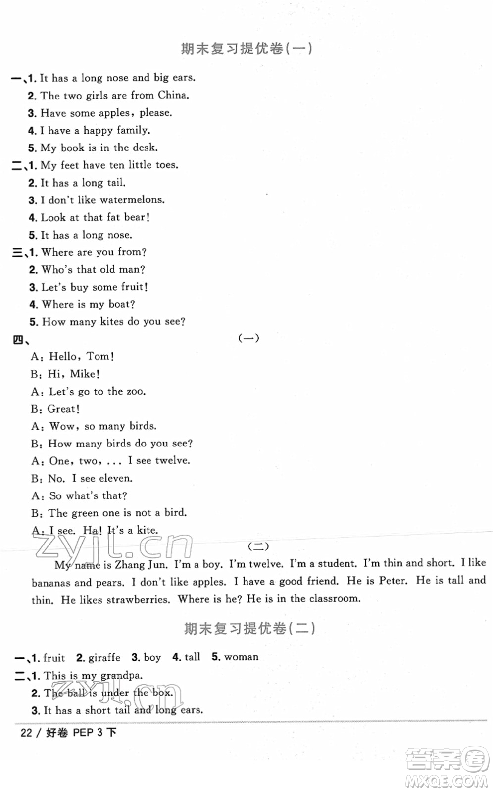 江西教育出版社2022陽(yáng)光同學(xué)一線名師全優(yōu)好卷單元標(biāo)準(zhǔn)卷+期末復(fù)習(xí)卷三年級(jí)英語(yǔ)下冊(cè)PEP版答案