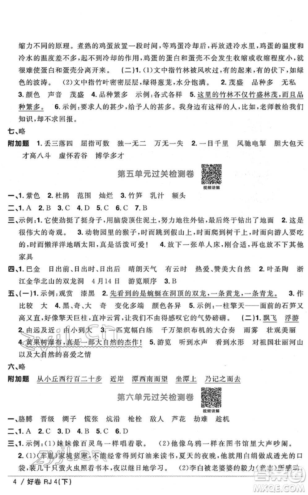 江西教育出版社2022陽光同學一線名師全優(yōu)好卷單元標準卷+期末復習卷四年級語文下冊RJ人教版答案