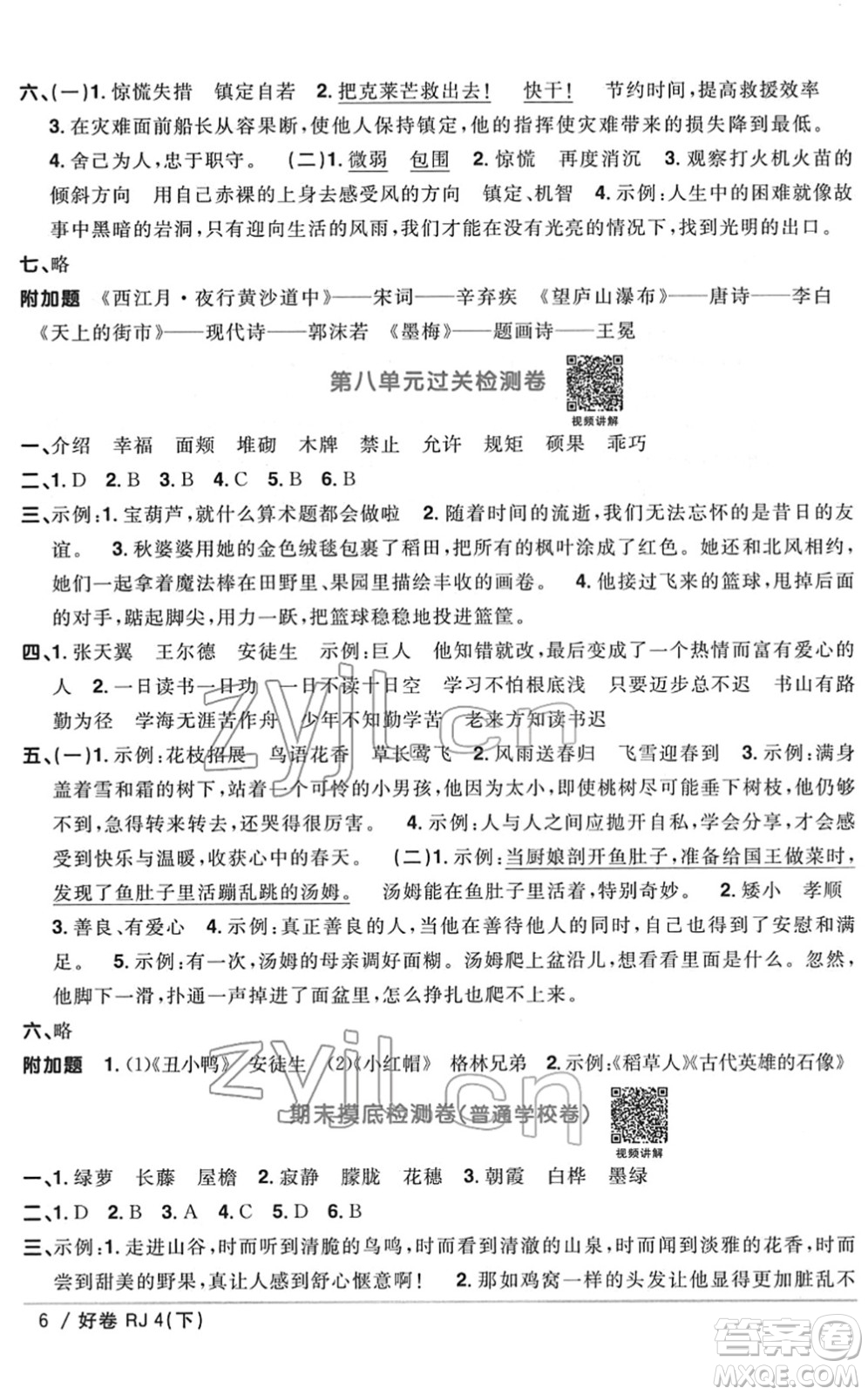 江西教育出版社2022陽光同學一線名師全優(yōu)好卷單元標準卷+期末復習卷四年級語文下冊RJ人教版答案