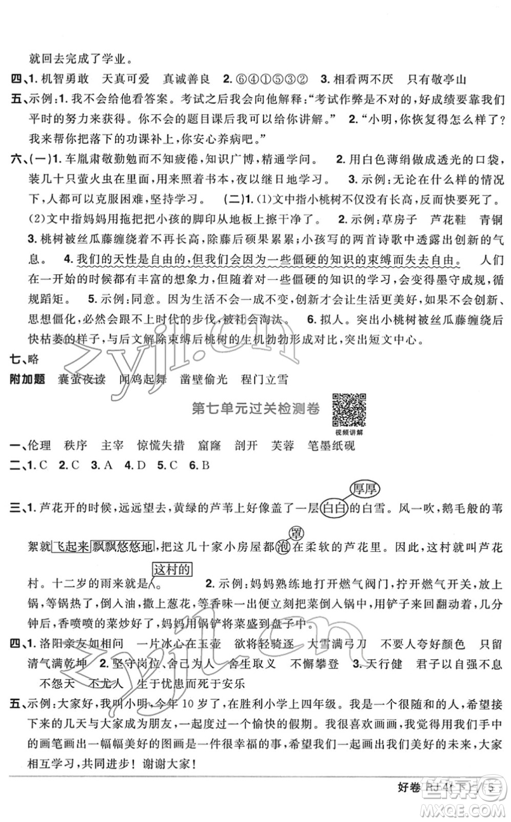 江西教育出版社2022陽光同學一線名師全優(yōu)好卷單元標準卷+期末復習卷四年級語文下冊RJ人教版答案