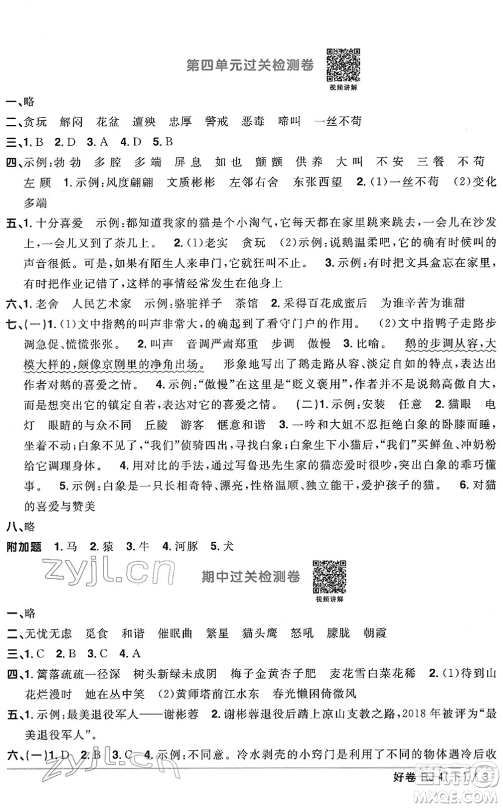 江西教育出版社2022陽光同學一線名師全優(yōu)好卷單元標準卷+期末復習卷四年級語文下冊RJ人教版答案