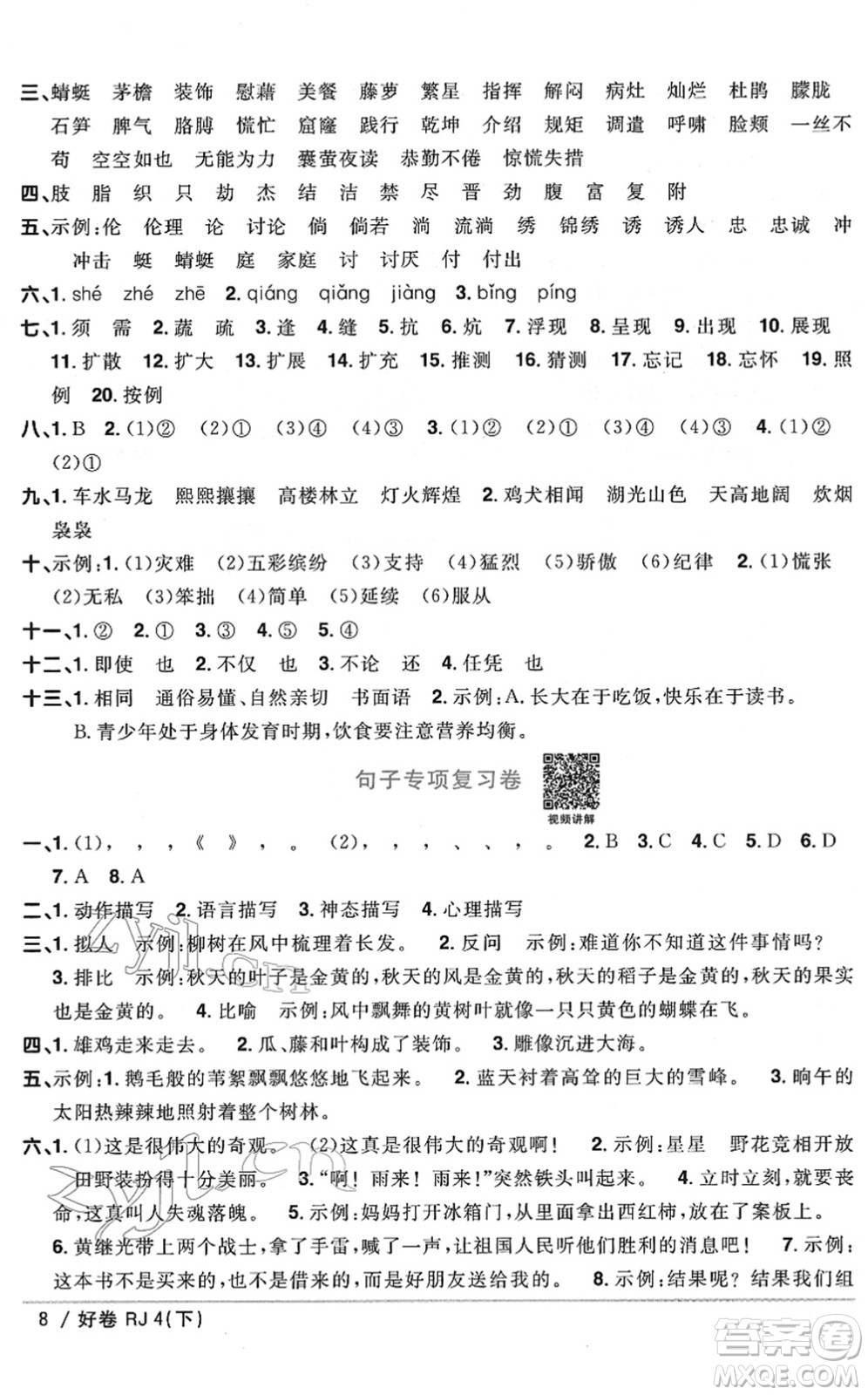 江西教育出版社2022陽光同學一線名師全優(yōu)好卷單元標準卷+期末復習卷四年級語文下冊RJ人教版答案