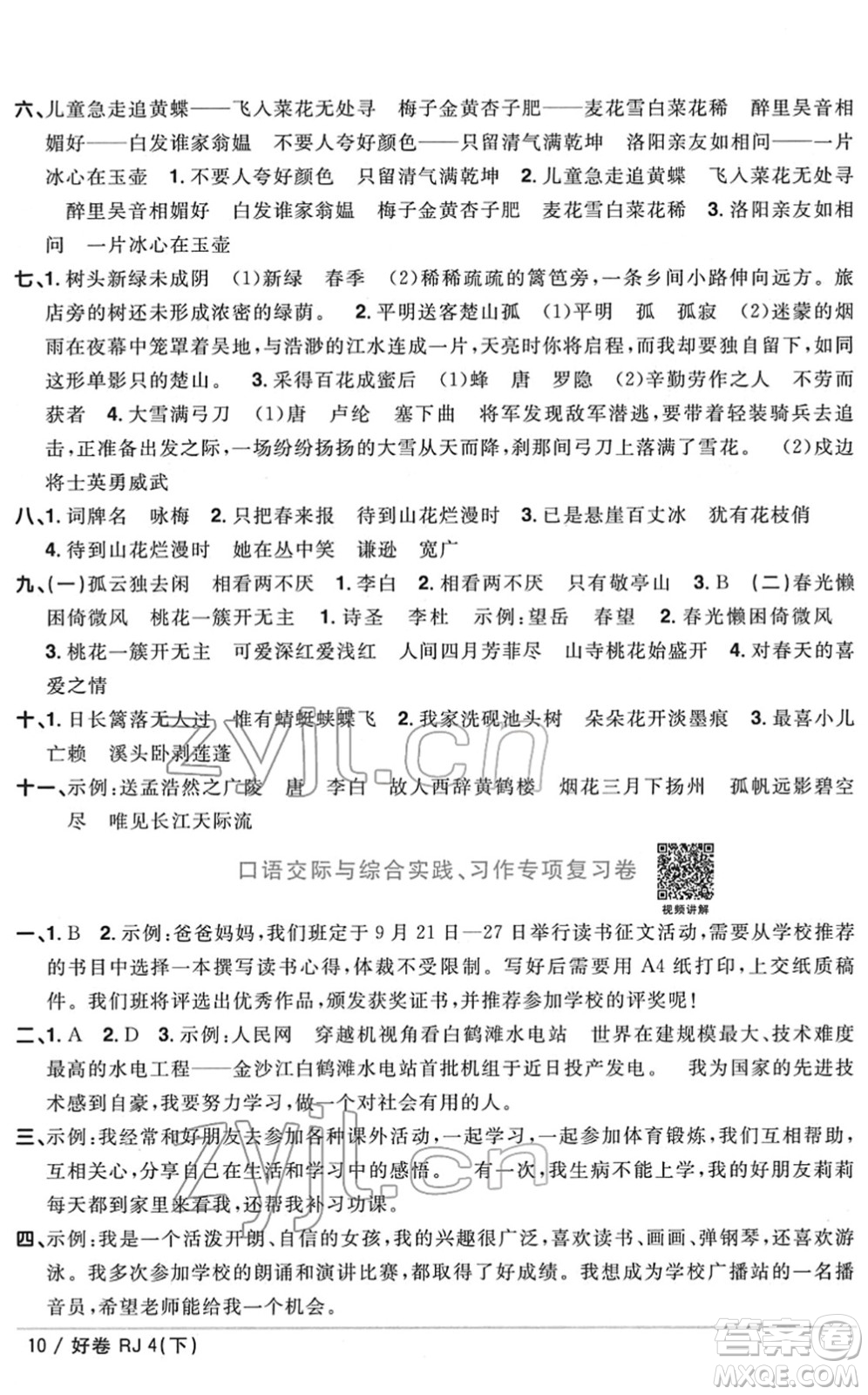 江西教育出版社2022陽光同學一線名師全優(yōu)好卷單元標準卷+期末復習卷四年級語文下冊RJ人教版答案