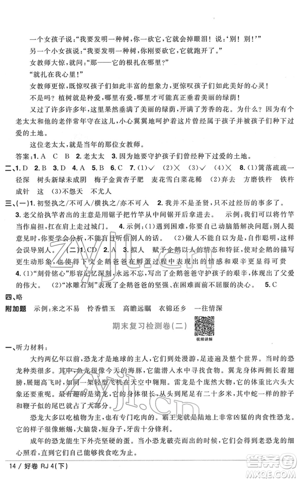 江西教育出版社2022陽光同學一線名師全優(yōu)好卷單元標準卷+期末復習卷四年級語文下冊RJ人教版答案