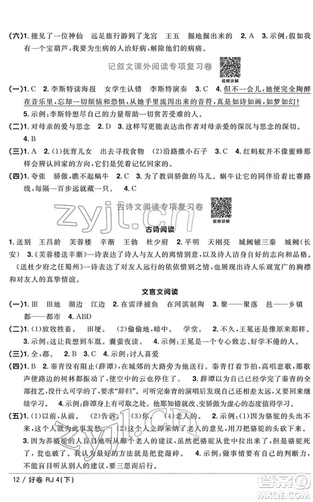 江西教育出版社2022陽光同學一線名師全優(yōu)好卷單元標準卷+期末復習卷四年級語文下冊RJ人教版答案