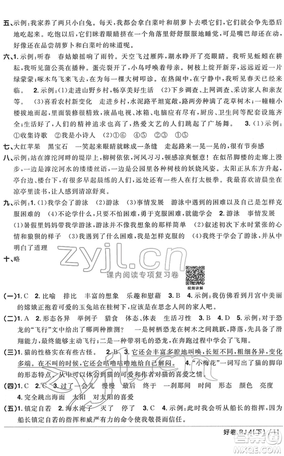 江西教育出版社2022陽光同學一線名師全優(yōu)好卷單元標準卷+期末復習卷四年級語文下冊RJ人教版答案