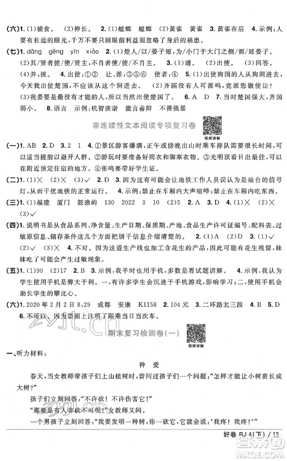 江西教育出版社2022陽光同學一線名師全優(yōu)好卷單元標準卷+期末復習卷四年級語文下冊RJ人教版答案