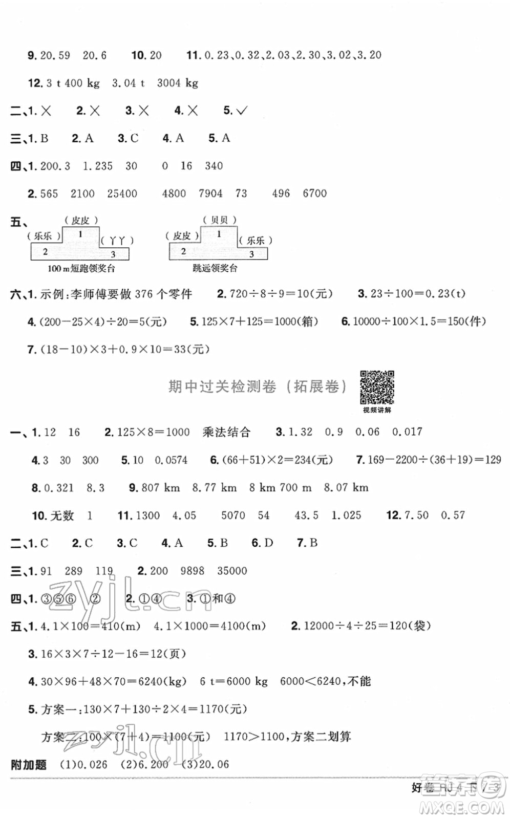 江西教育出版社2022陽(yáng)光同學(xué)一線名師全優(yōu)好卷單元標(biāo)準(zhǔn)卷+期末復(fù)習(xí)卷四年級(jí)數(shù)學(xué)下冊(cè)RJ人教版答案