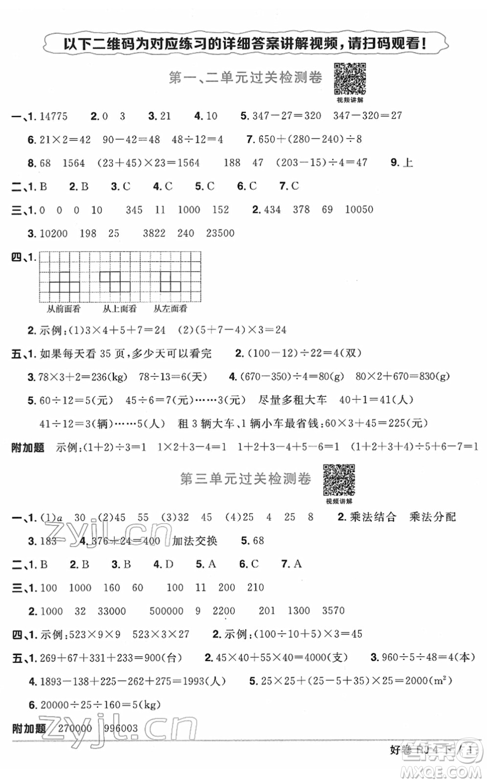 江西教育出版社2022陽(yáng)光同學(xué)一線名師全優(yōu)好卷單元標(biāo)準(zhǔn)卷+期末復(fù)習(xí)卷四年級(jí)數(shù)學(xué)下冊(cè)RJ人教版答案