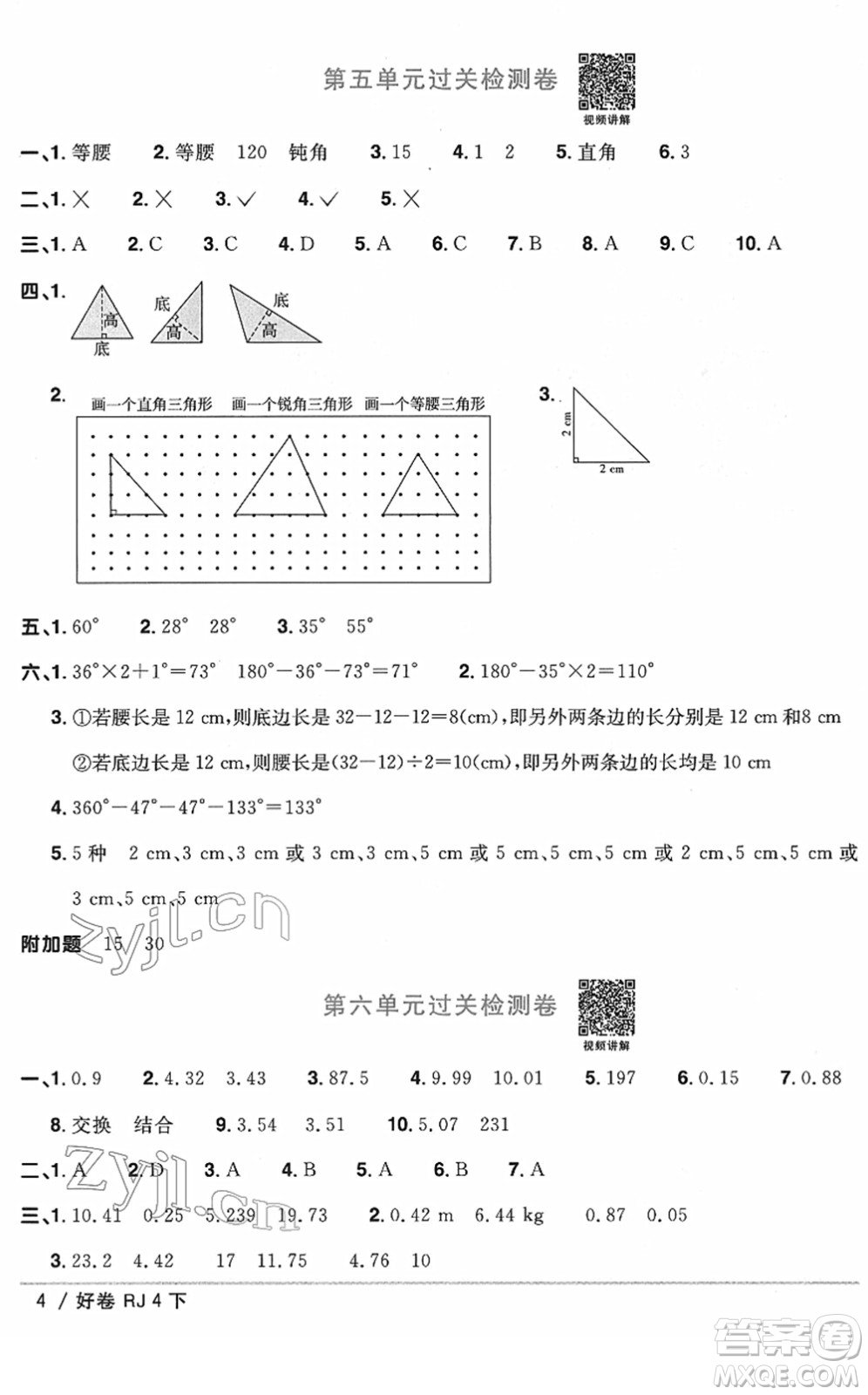 江西教育出版社2022陽(yáng)光同學(xué)一線名師全優(yōu)好卷單元標(biāo)準(zhǔn)卷+期末復(fù)習(xí)卷四年級(jí)數(shù)學(xué)下冊(cè)RJ人教版答案