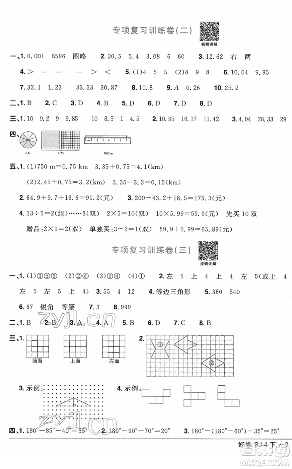 江西教育出版社2022陽(yáng)光同學(xué)一線名師全優(yōu)好卷單元標(biāo)準(zhǔn)卷+期末復(fù)習(xí)卷四年級(jí)數(shù)學(xué)下冊(cè)RJ人教版答案