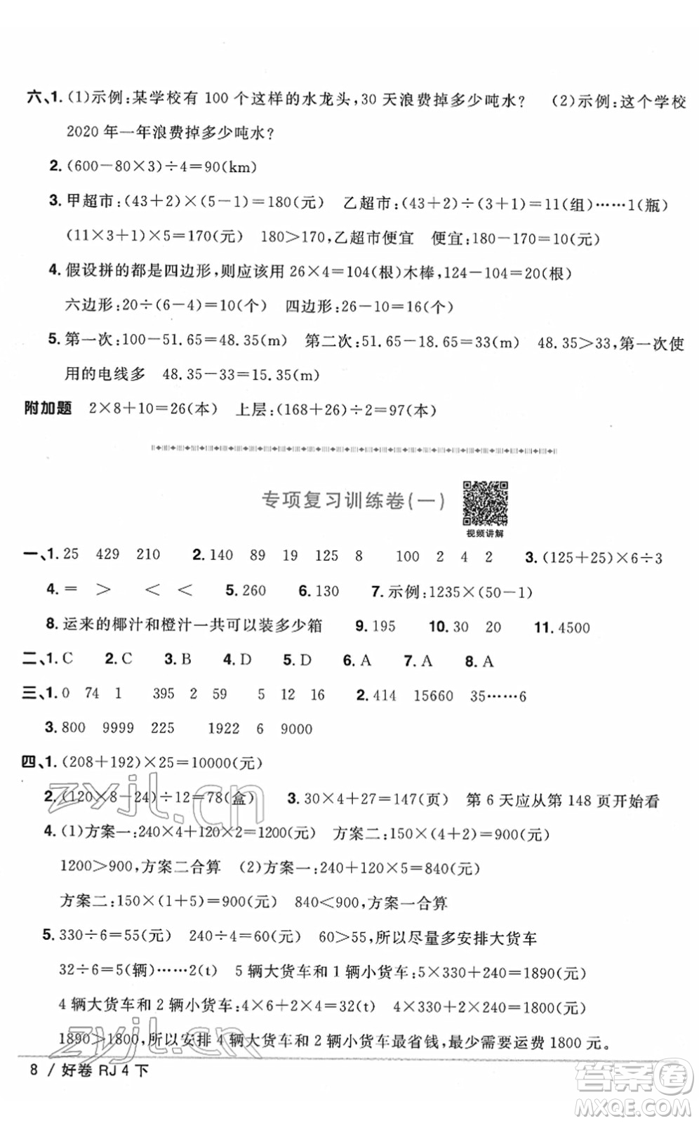 江西教育出版社2022陽(yáng)光同學(xué)一線名師全優(yōu)好卷單元標(biāo)準(zhǔn)卷+期末復(fù)習(xí)卷四年級(jí)數(shù)學(xué)下冊(cè)RJ人教版答案