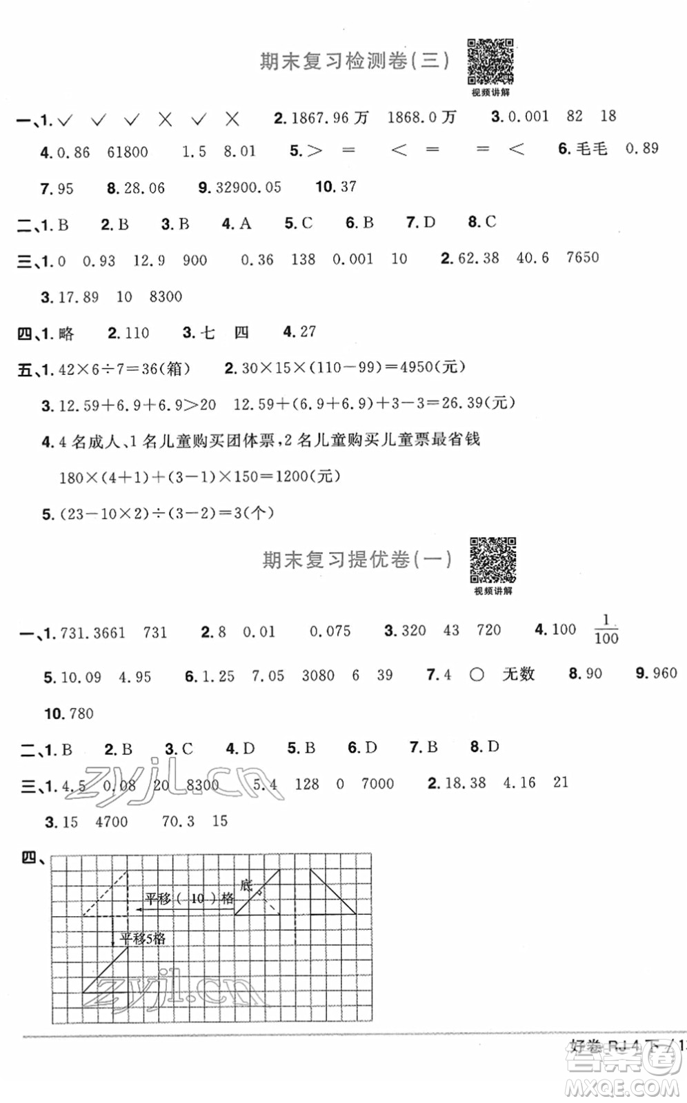 江西教育出版社2022陽(yáng)光同學(xué)一線名師全優(yōu)好卷單元標(biāo)準(zhǔn)卷+期末復(fù)習(xí)卷四年級(jí)數(shù)學(xué)下冊(cè)RJ人教版答案