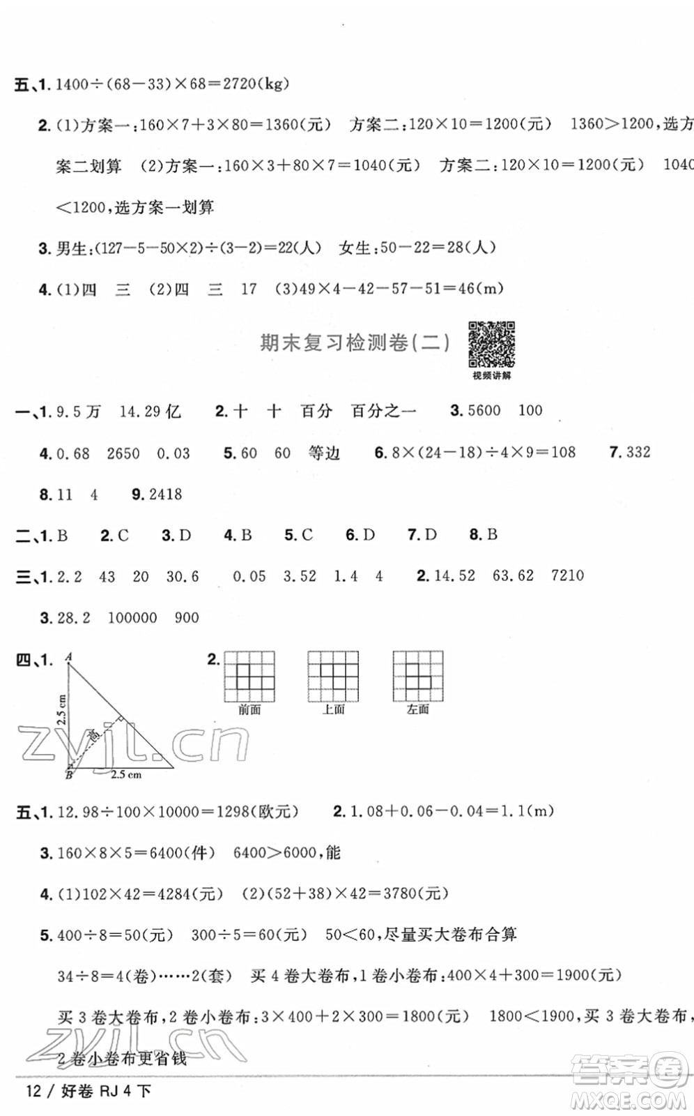 江西教育出版社2022陽(yáng)光同學(xué)一線名師全優(yōu)好卷單元標(biāo)準(zhǔn)卷+期末復(fù)習(xí)卷四年級(jí)數(shù)學(xué)下冊(cè)RJ人教版答案