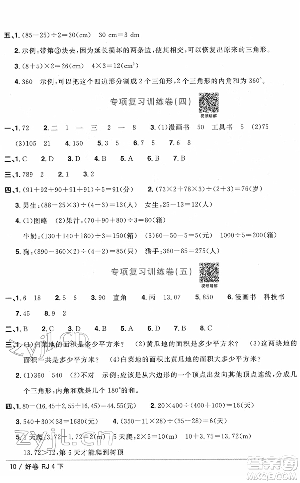 江西教育出版社2022陽(yáng)光同學(xué)一線名師全優(yōu)好卷單元標(biāo)準(zhǔn)卷+期末復(fù)習(xí)卷四年級(jí)數(shù)學(xué)下冊(cè)RJ人教版答案