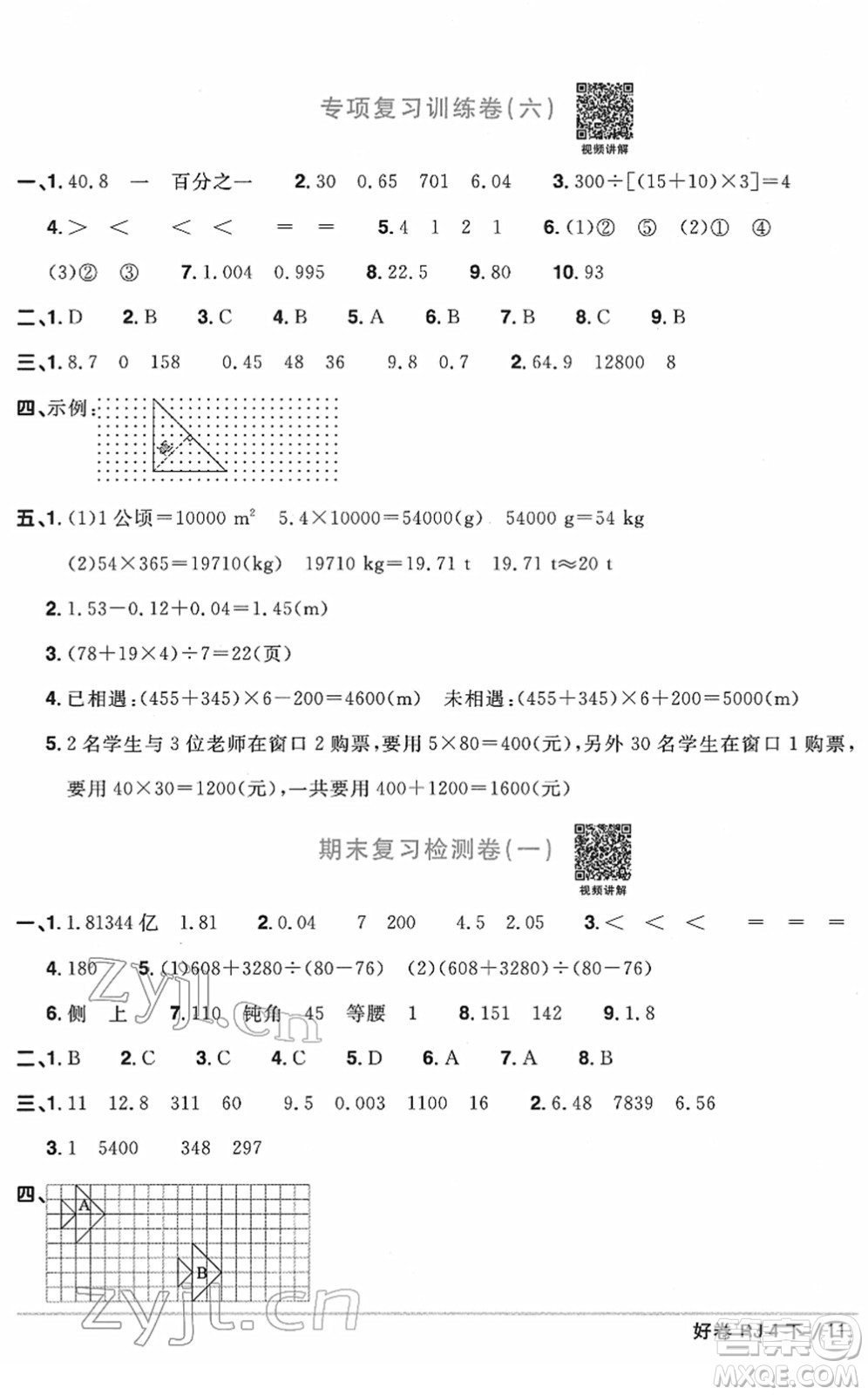 江西教育出版社2022陽(yáng)光同學(xué)一線名師全優(yōu)好卷單元標(biāo)準(zhǔn)卷+期末復(fù)習(xí)卷四年級(jí)數(shù)學(xué)下冊(cè)RJ人教版答案