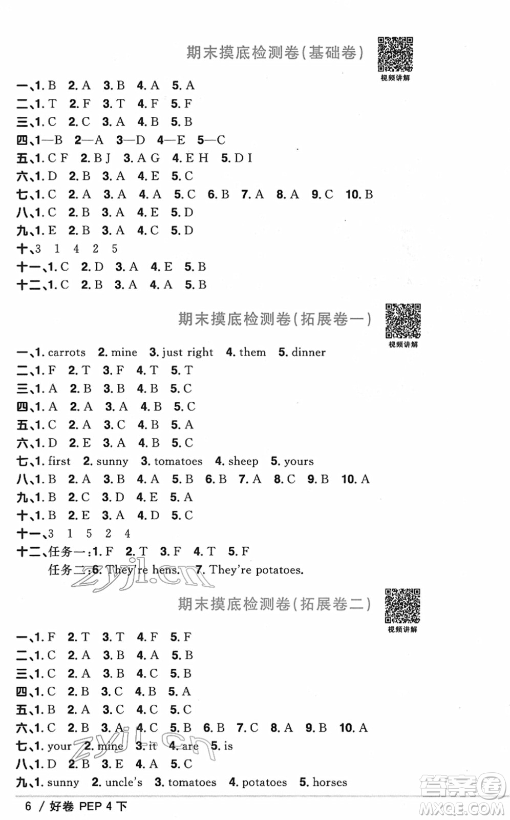 江西教育出版社2022陽光同學一線名師全優(yōu)好卷單元標準卷+期末復習卷四年級英語下冊PEP版答案