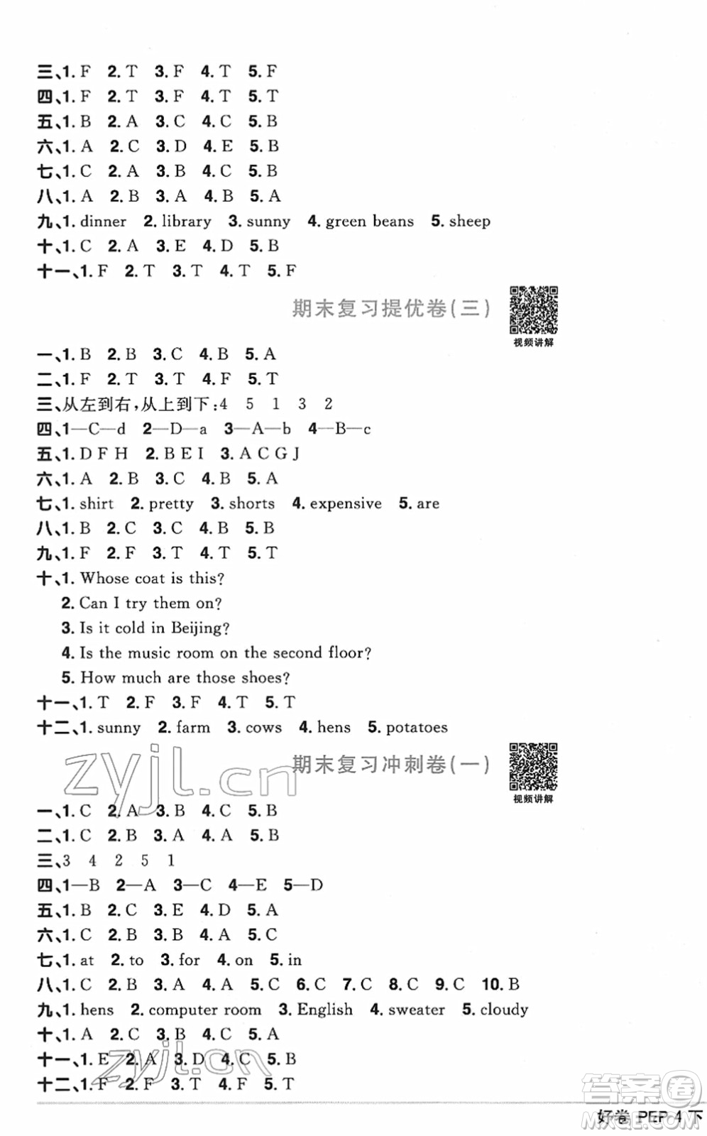 江西教育出版社2022陽光同學一線名師全優(yōu)好卷單元標準卷+期末復習卷四年級英語下冊PEP版答案