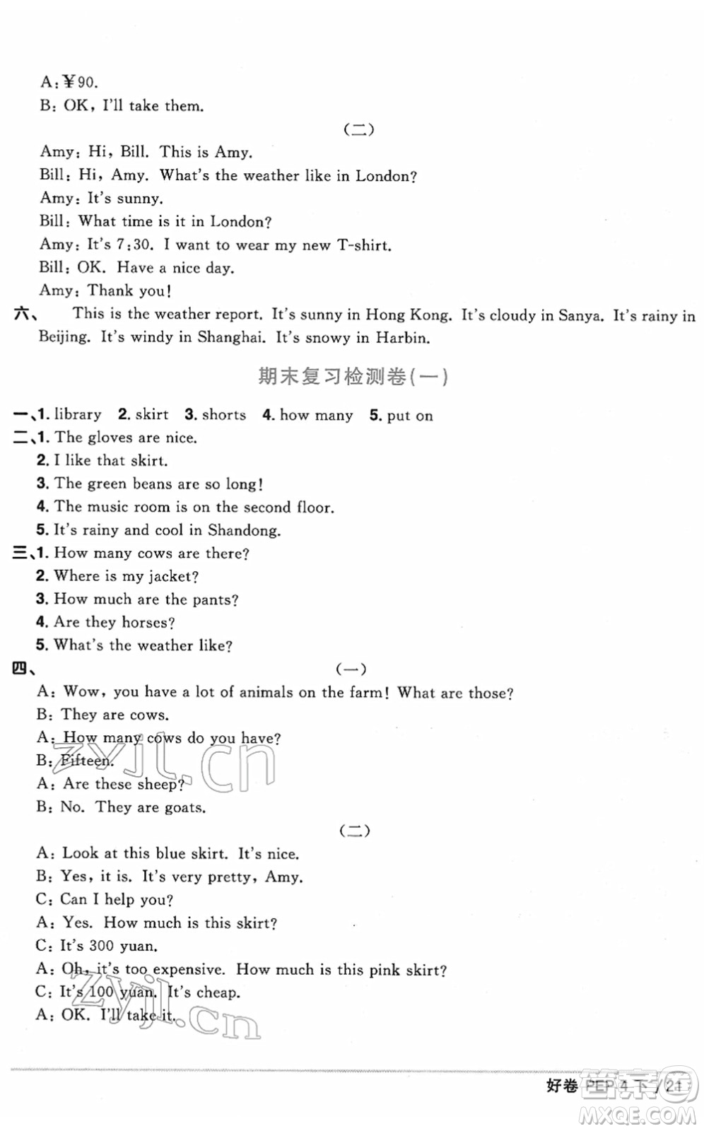 江西教育出版社2022陽光同學一線名師全優(yōu)好卷單元標準卷+期末復習卷四年級英語下冊PEP版答案