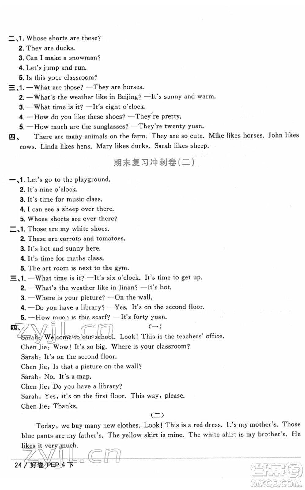 江西教育出版社2022陽光同學一線名師全優(yōu)好卷單元標準卷+期末復習卷四年級英語下冊PEP版答案