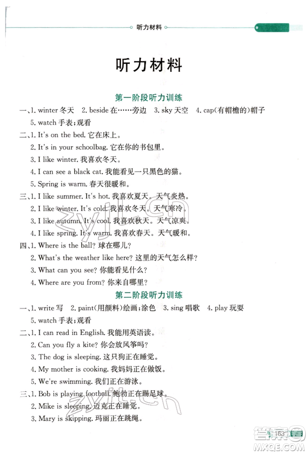 陜西人民教育出版社2022小學教材全解三年級起點四年級英語下冊湖南少年兒童版參考答案