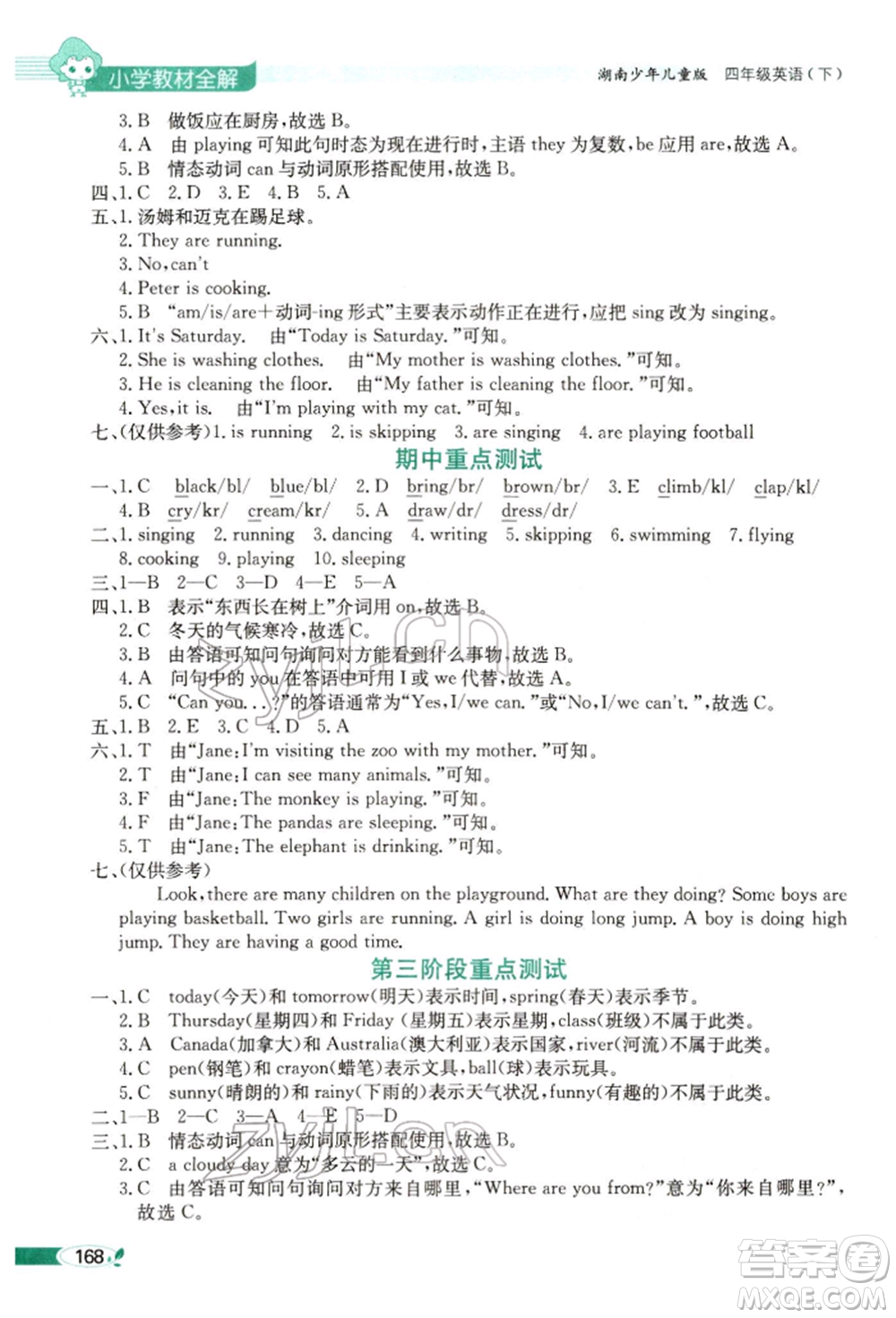 陜西人民教育出版社2022小學教材全解三年級起點四年級英語下冊湖南少年兒童版參考答案