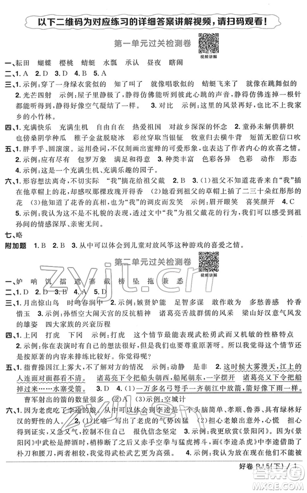 江西教育出版社2022陽光同學(xué)一線名師全優(yōu)好卷單元標(biāo)準(zhǔn)卷+期末復(fù)習(xí)卷五年級(jí)語文下冊(cè)RJ人教版答案