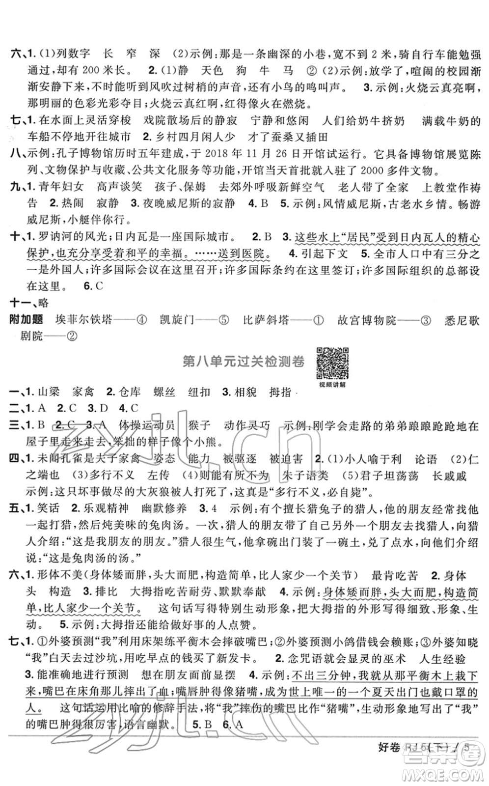 江西教育出版社2022陽光同學(xué)一線名師全優(yōu)好卷單元標(biāo)準(zhǔn)卷+期末復(fù)習(xí)卷五年級(jí)語文下冊(cè)RJ人教版答案